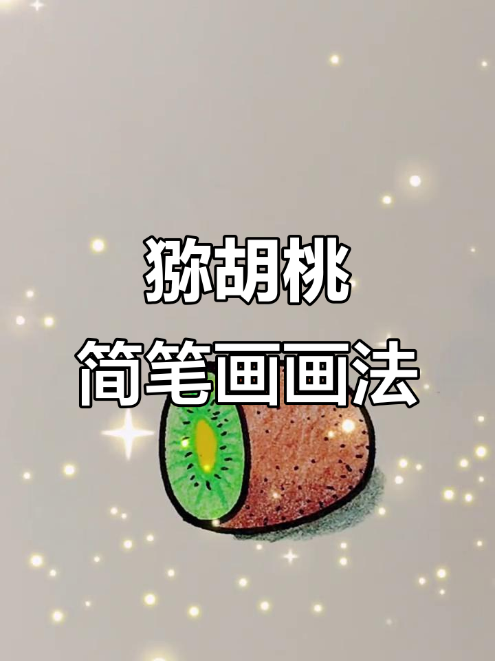 画个猕猴桃简笔画,轻松搞定!