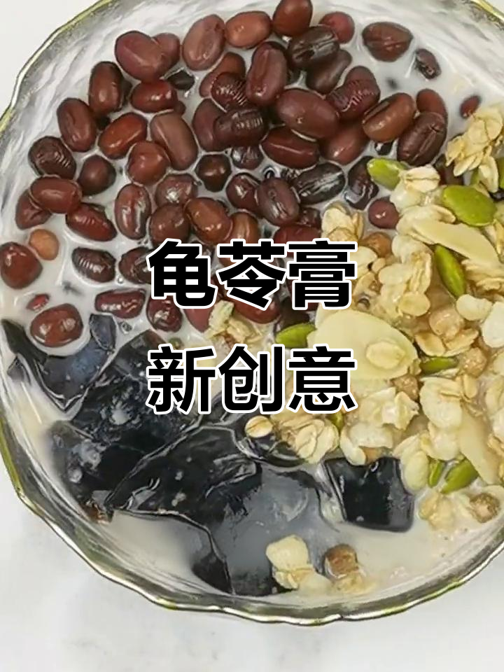 龟苓膏新吃法,Q弹美味,老少皆宜!