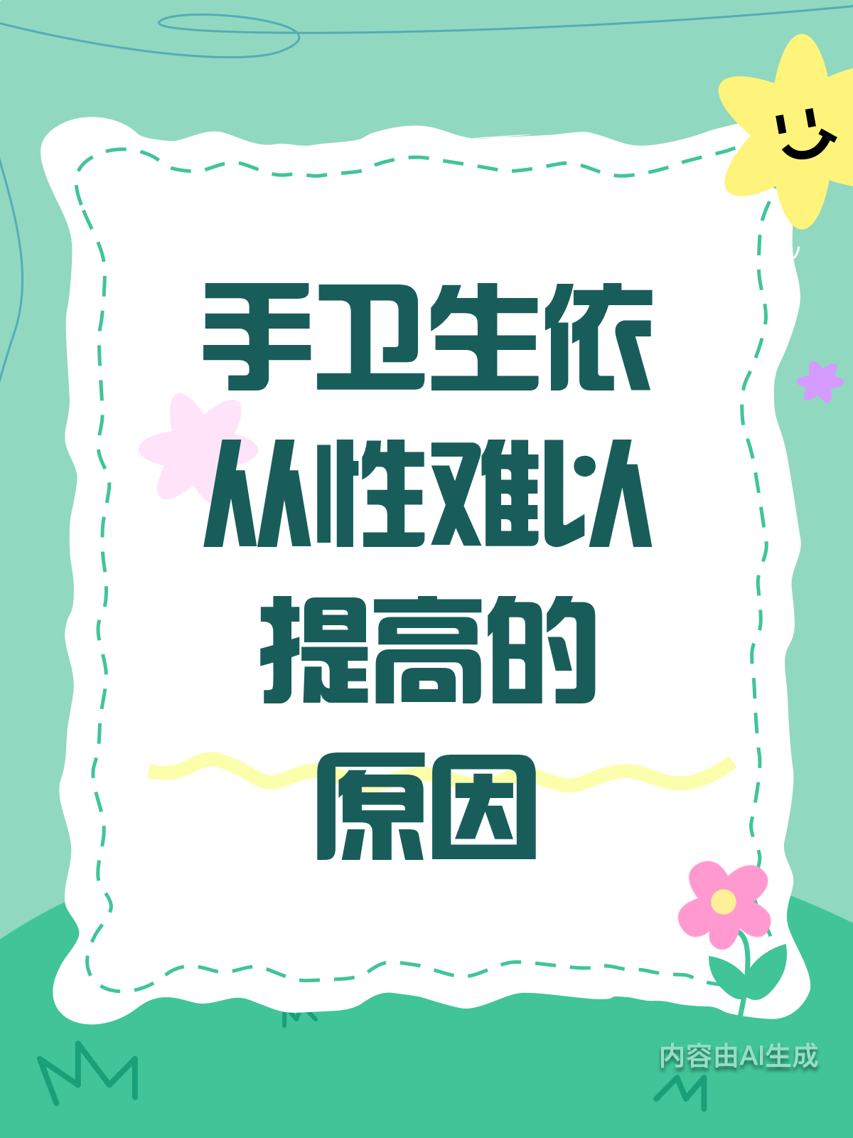 手卫生依从性低?揭秘背后的真相