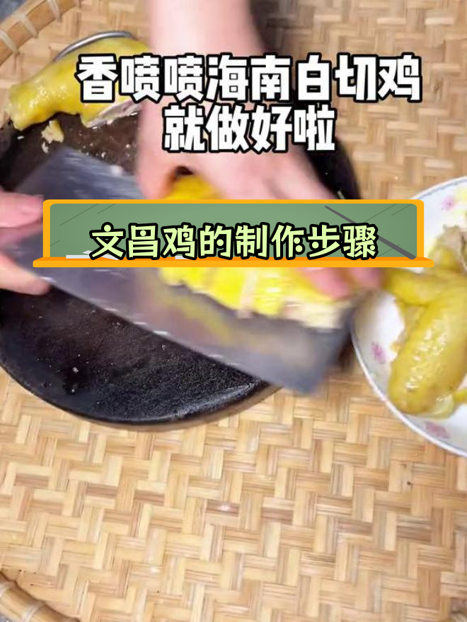 海南文昌鸡的独特风味,本地人带你揭秘制作过程