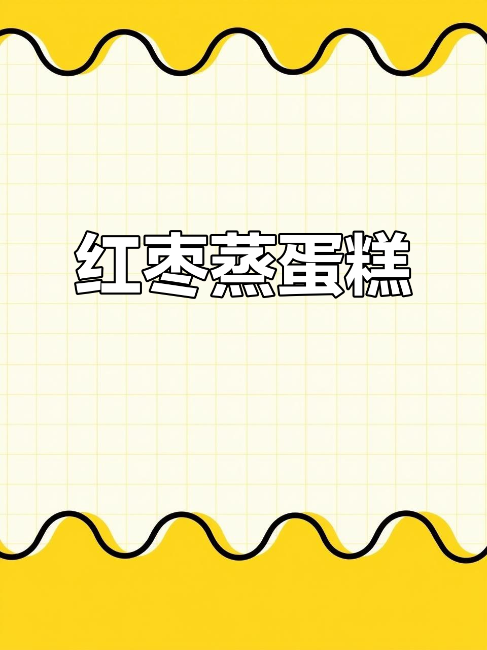 用红枣蒸蛋糕，松软香甜宝宝最爱