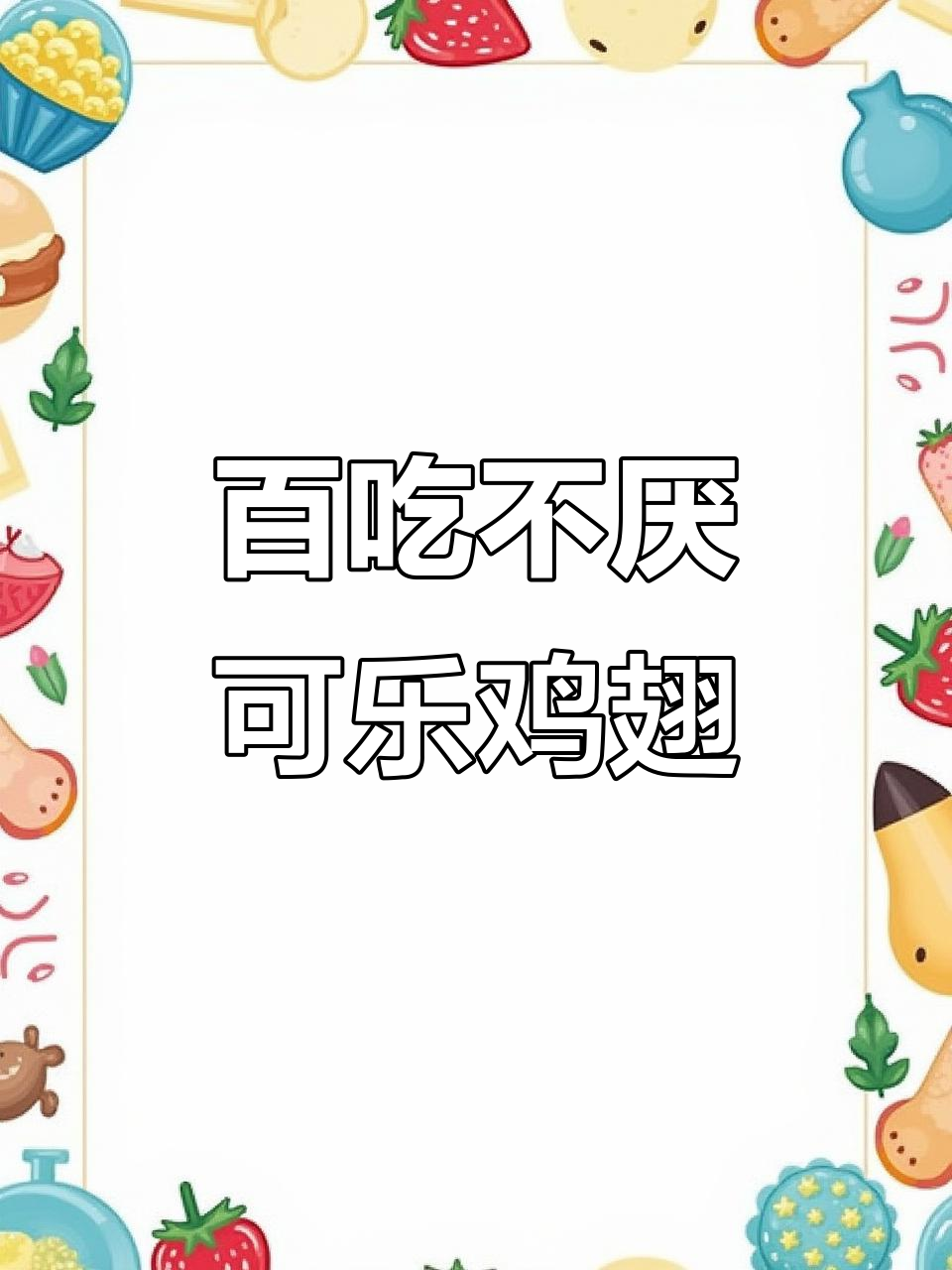 可乐鸡翅这样做,外焦里嫩,孩子最爱!