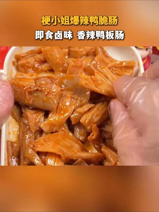 鲜香麻辣鸭板肠，开袋即食超方便。精选鸭板肠鸭食管，制成美味卤味熟食。追剧休闲好零食，亦是绝