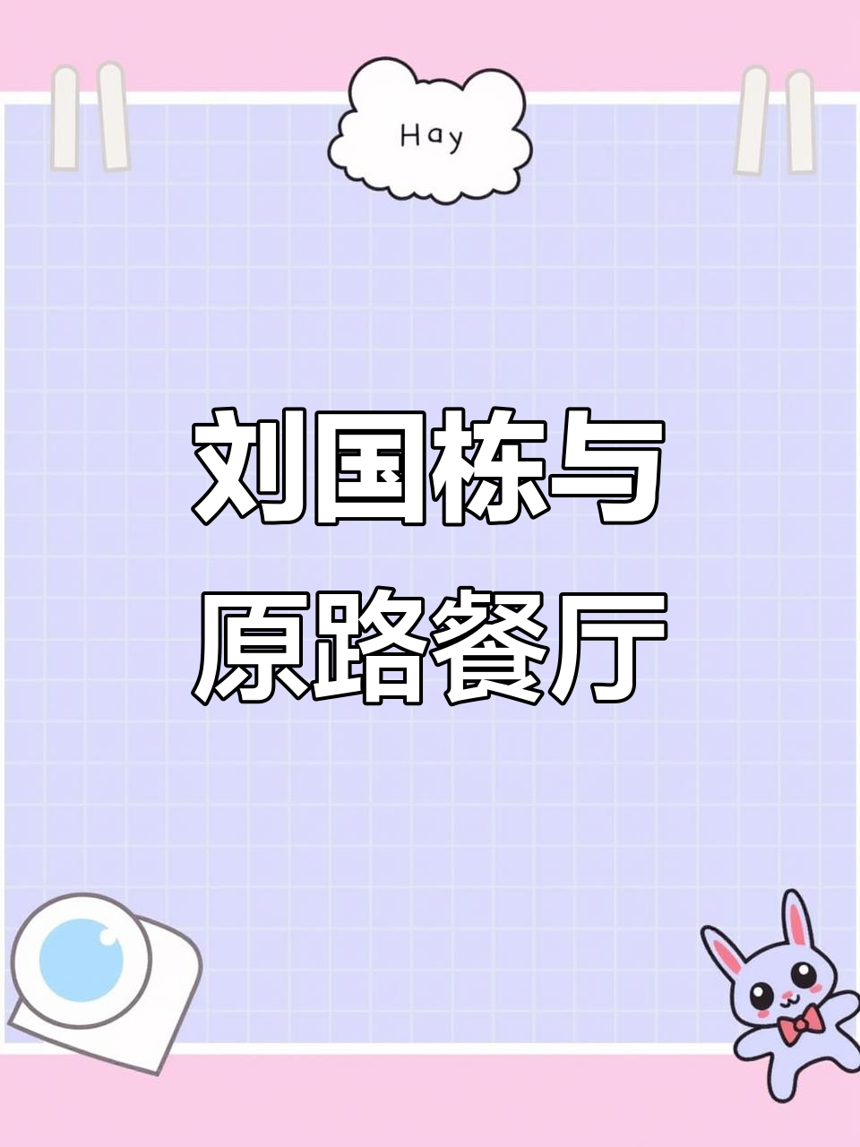 辽菜传承人刘国栋:从天一坊到原路餐厅,中西美食的完美融合