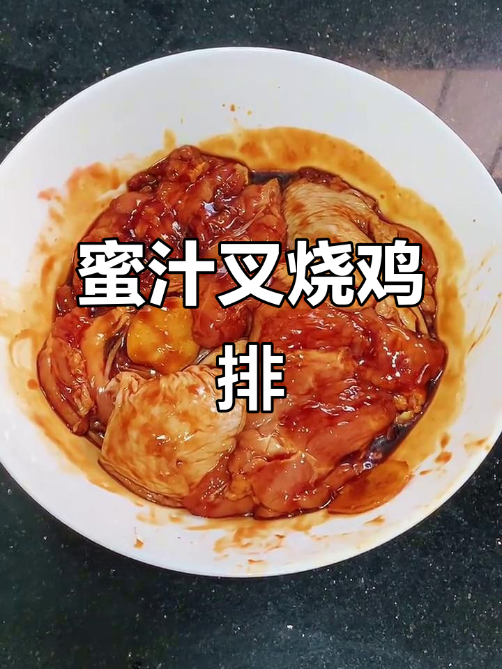 空气炸锅版蜜汁叉烧鸡排,轻松做出美味秘制烤肉