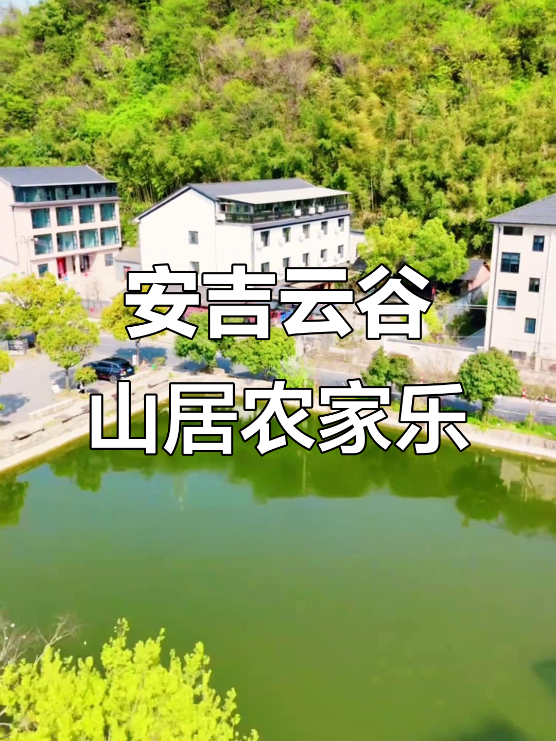 云谷山居农家乐，包吃住+鱼塘体验，江浙沪周边超值游