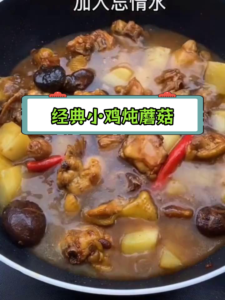 小鸡炖蘑菇土豆,香浓美味下饭菜
