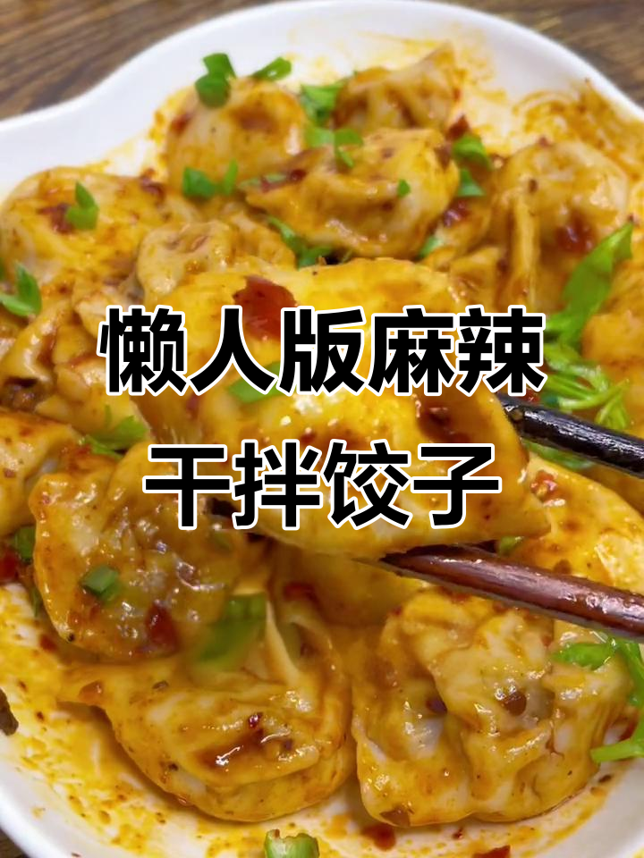 上班族必备!十元麻辣拌水饺,快手又美味