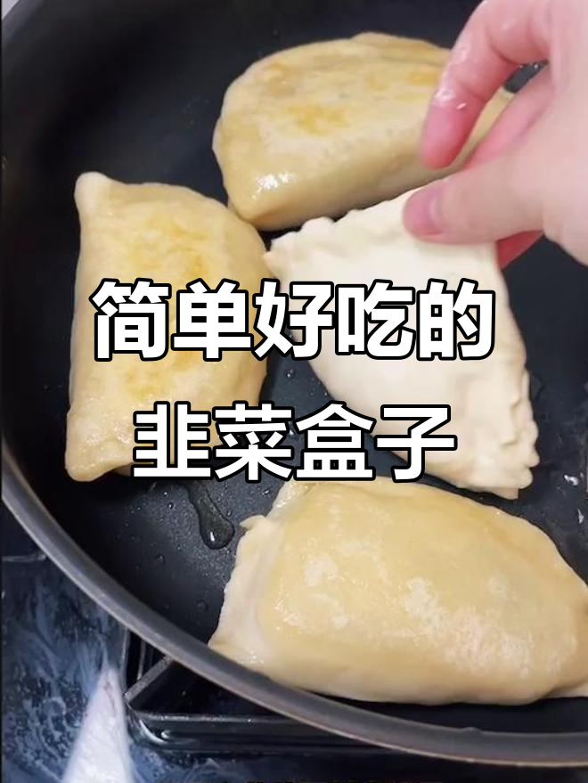 手残也能轻松做韭菜鸡蛋盒子，早餐必备美味！