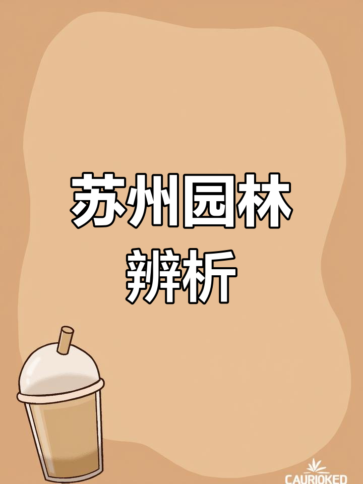苏州园林与上海芋圆的区别,教资必考题解析