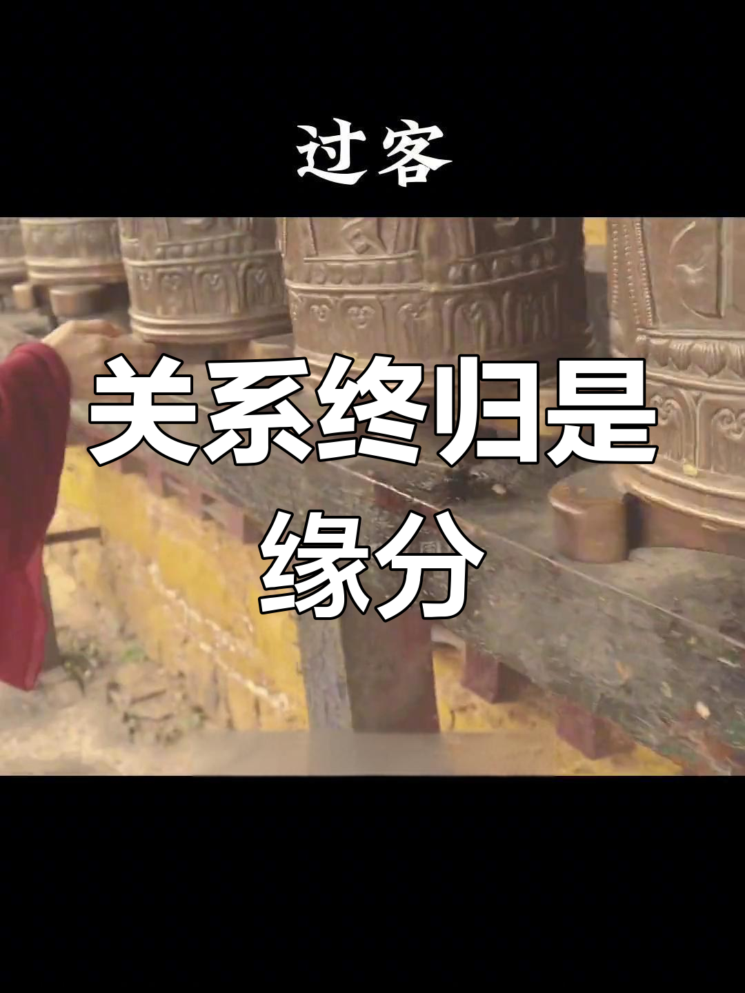 任何关系,最后都只是过客