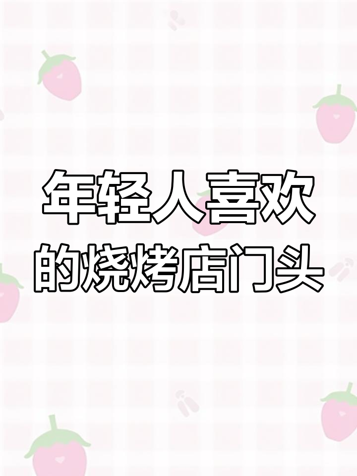 山东滨州火焰烧烤店门头设计,年轻人最爱风格