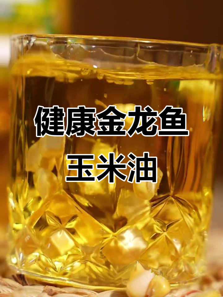 金龙鱼玉米油,健康又美味,适合全家食用