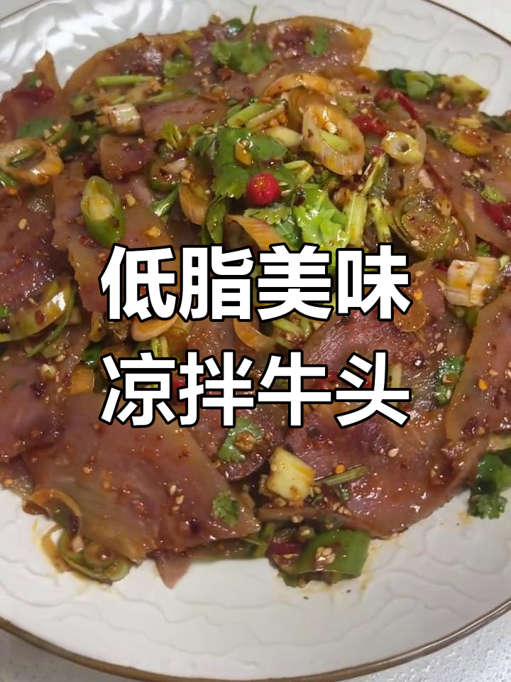 麻辣凉拌牛头肉,鲜香Q弹不胖