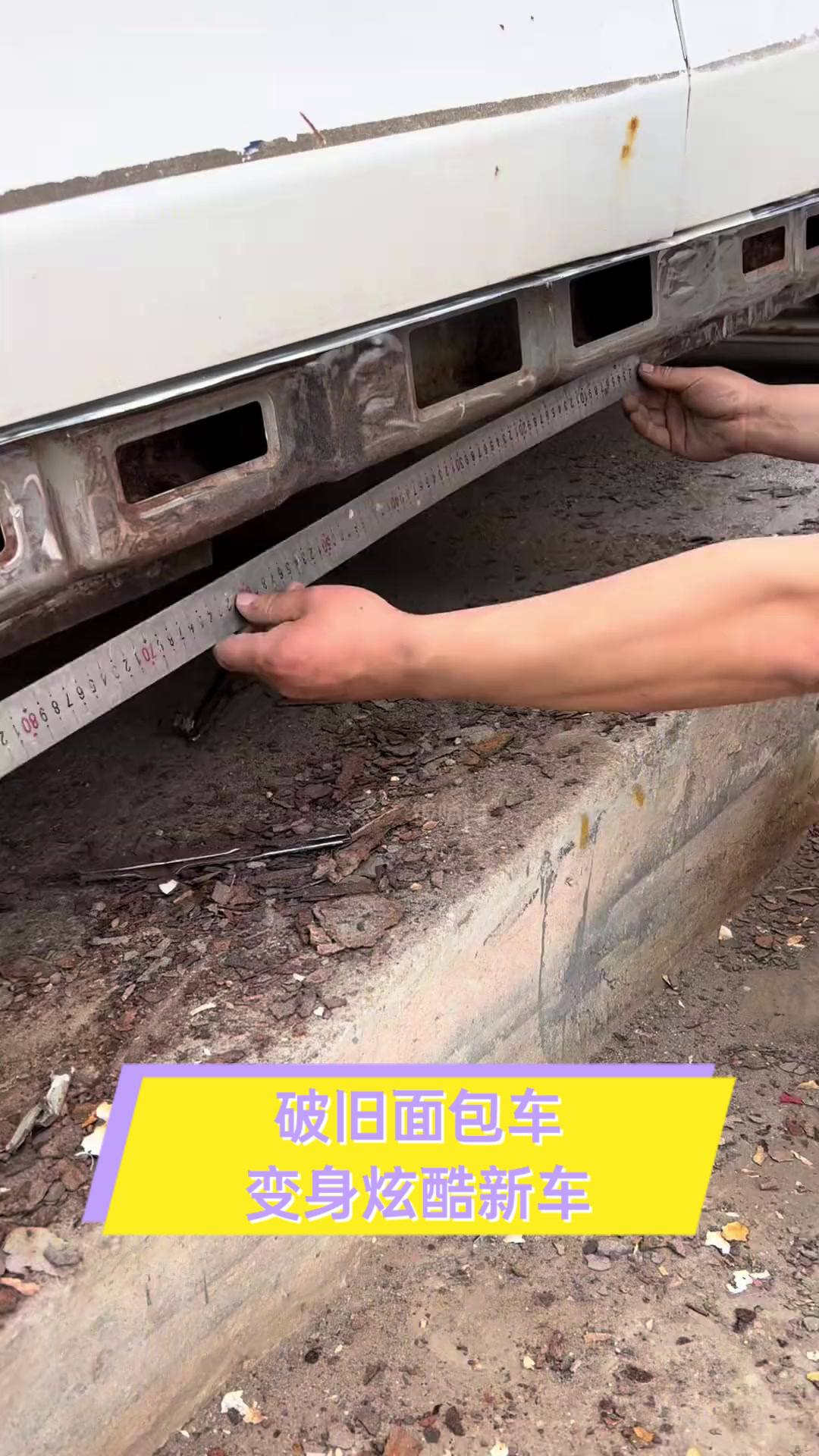 破旧面包车变身炫酷新车