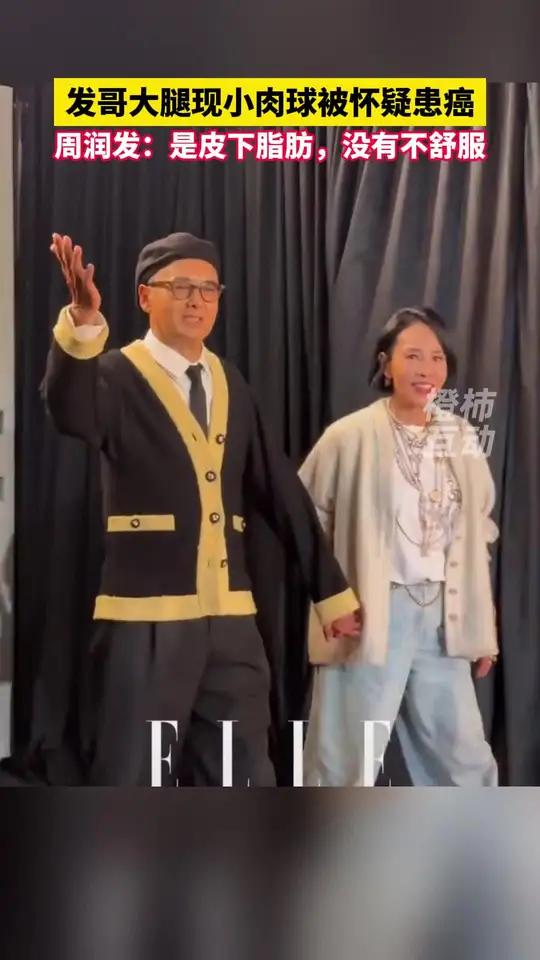 发哥大腿现小肉球被怀疑患癌,周润发:是皮下脂肪,没有不舒服 周润发 辟谣