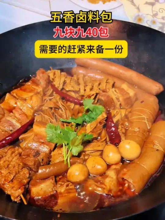 「九块九40包」五香卤料包卤肉料包卤猪肉牛羊肉鸭脖卤水调味料大料
