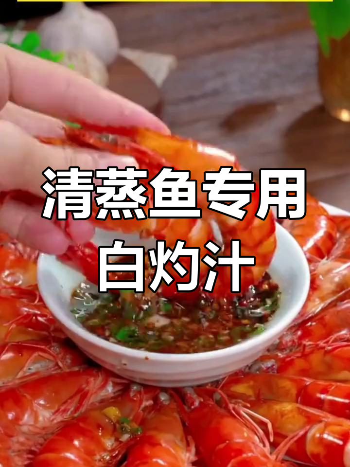 白灼汁的做法与应用,清蒸鱼必备调料