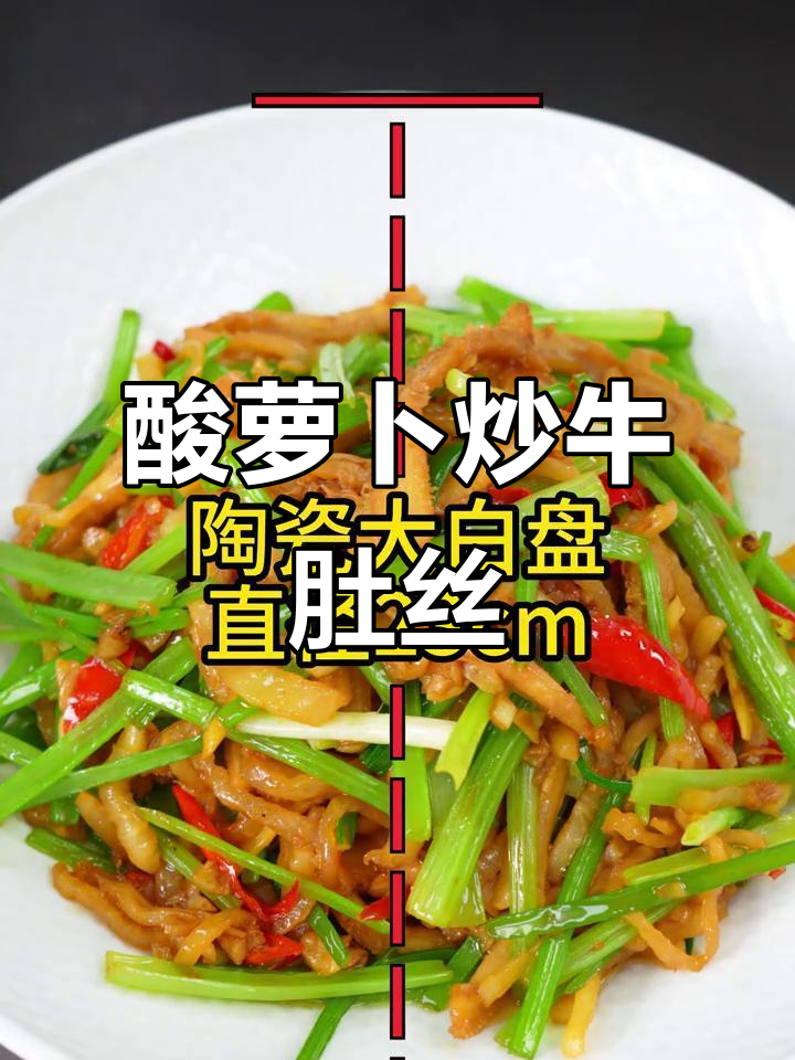 酸萝卜炒牛肚丝，川湘菜馆必备下饭神器