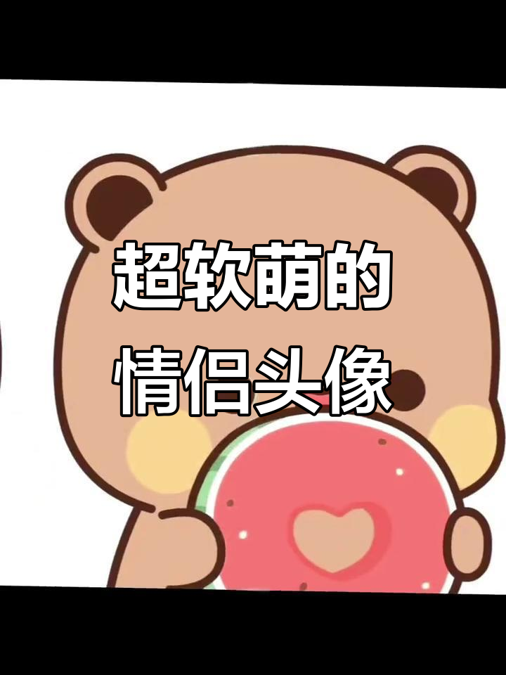 呆萌情侣头像,太可爱了!