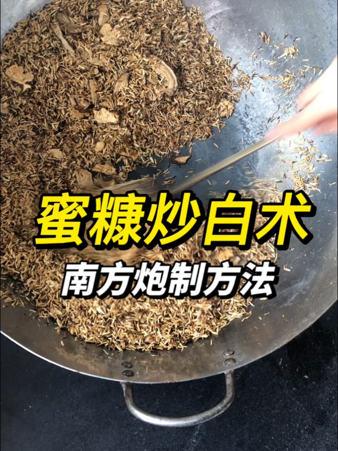 蜜糠炒白术,很少见的炮制方法