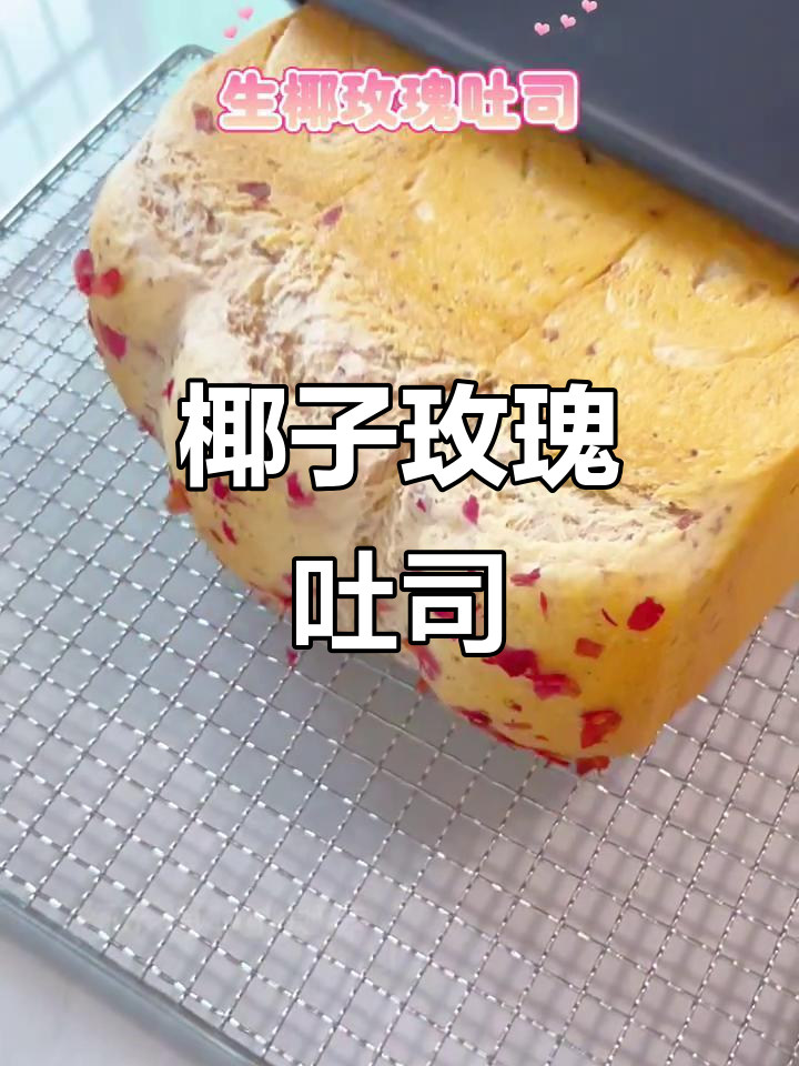 一次发酵，椰香与玫瑰完美融合，吐司柔软持久不干硬