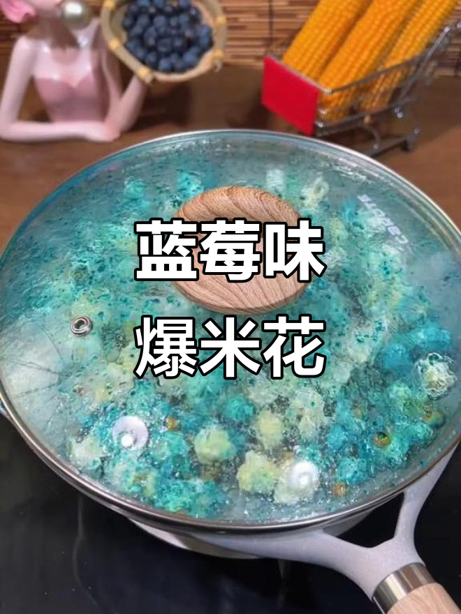 自制蓝莓爆米花,酥脆可口,吃了停不下来!