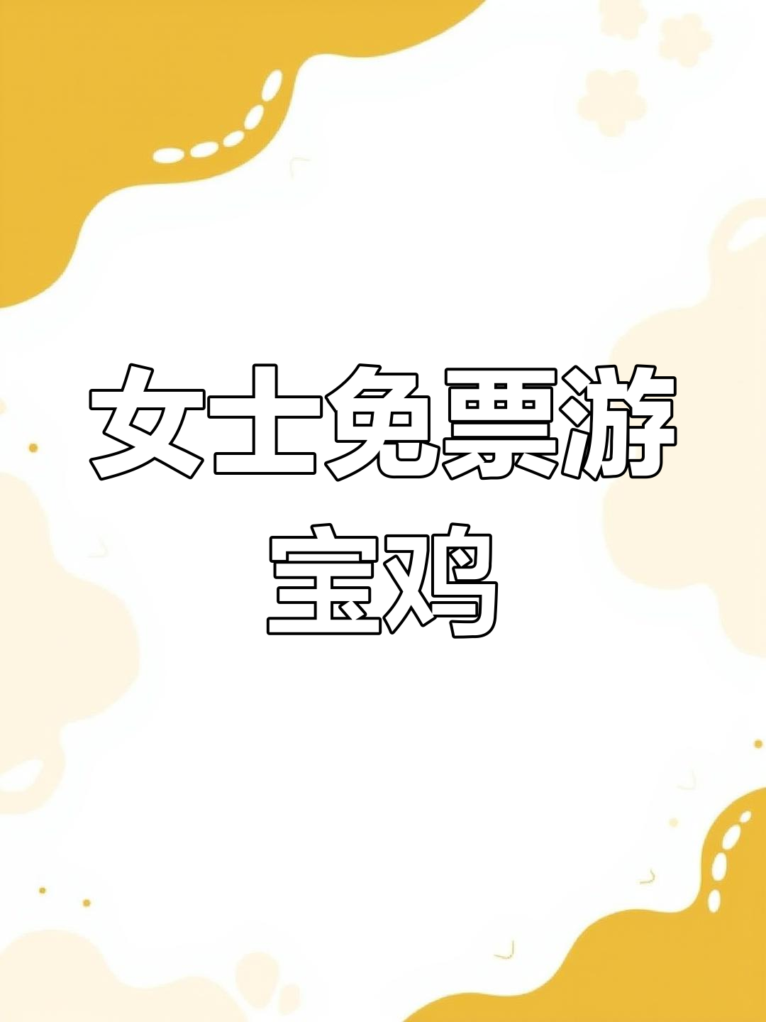 宝鸡景区女神免费游,男士也能享受优惠