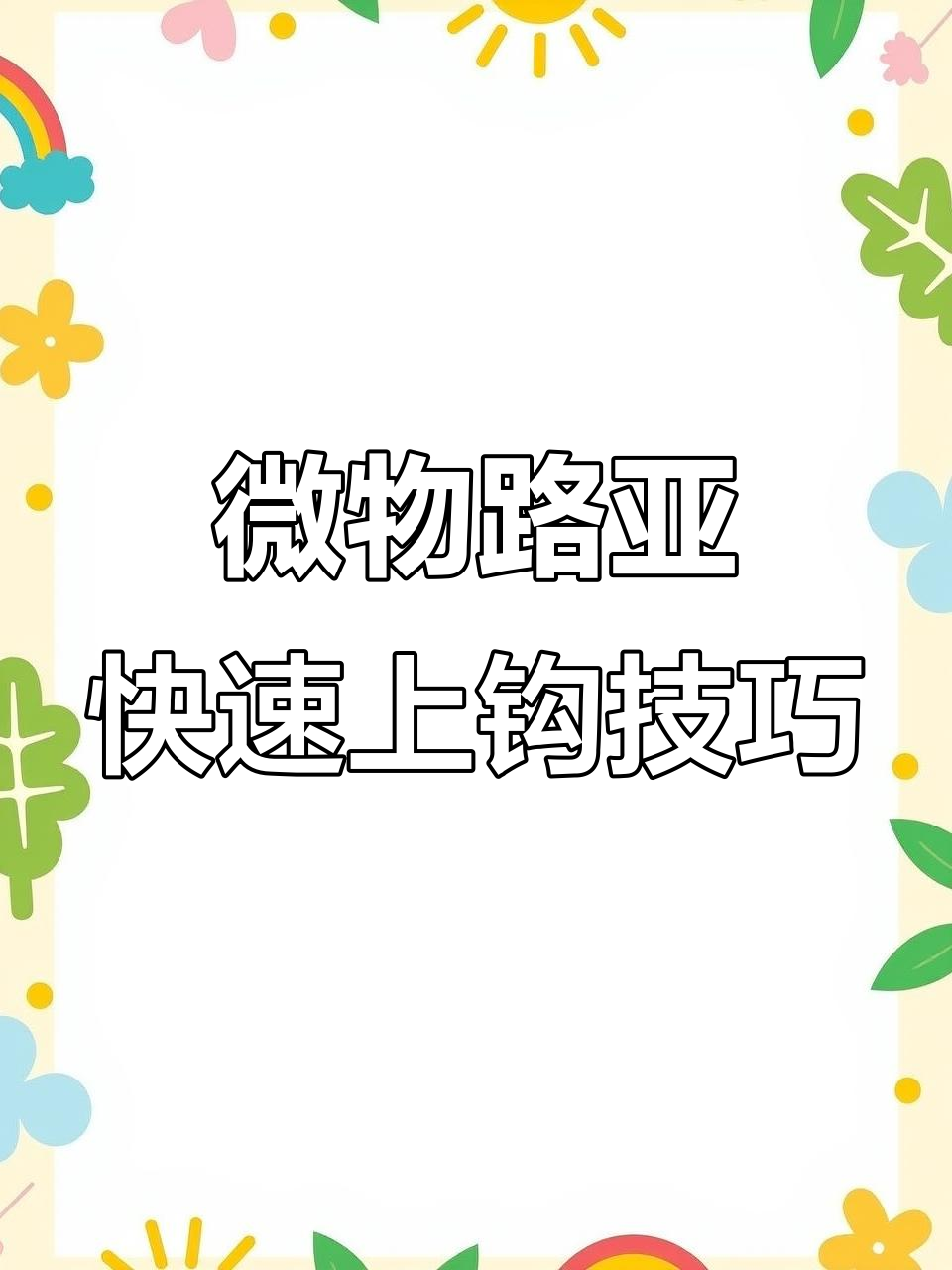 路亚中鱼原理揭秘：如何提高微物路亚的命中率