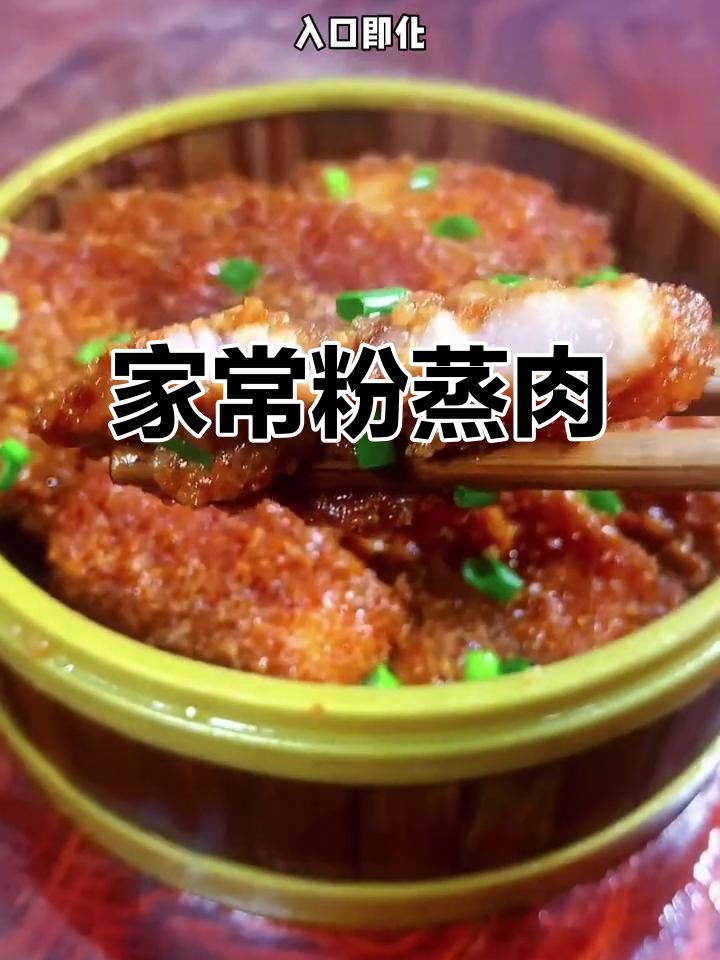 软糯咸香粉蒸肉,做法超简单,家人都爱吃