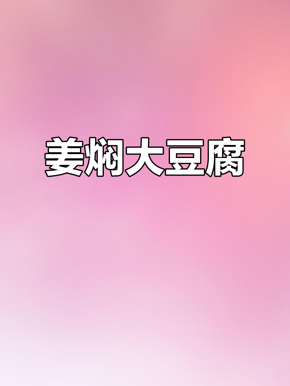 姜焖大豆腐,配东北农家酱,下饭又入味
