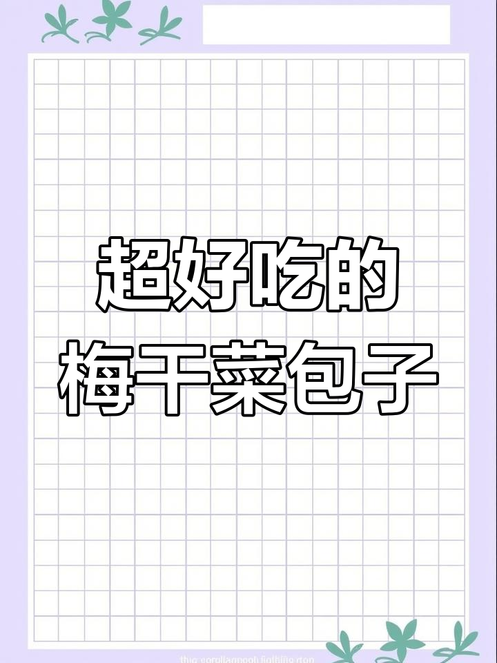 梅干菜酱肉包,一出锅就吃了三个,太香了!