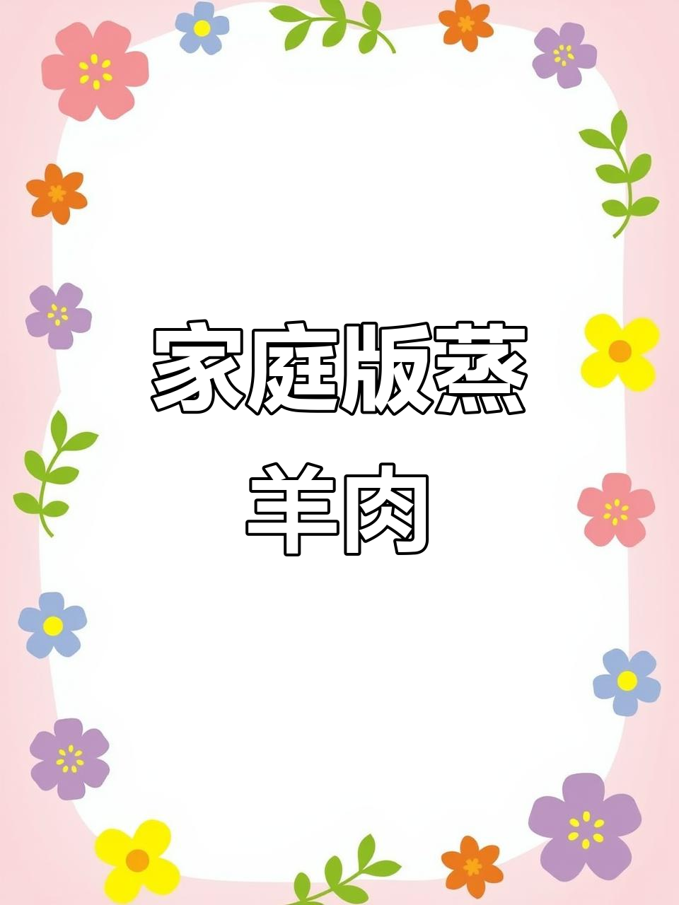 家常蒸羊肉,简单又美味