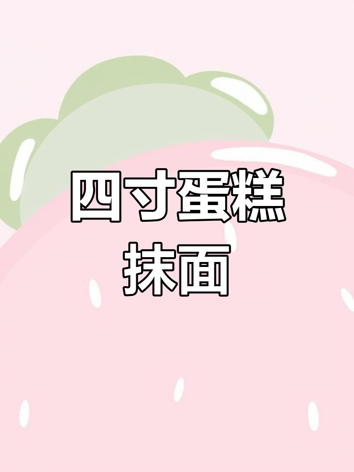 蓝莓蛋糕裱花技巧