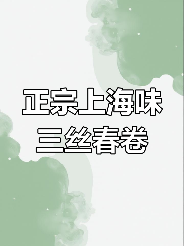 上海经典三丝春卷,外酥里嫩,一口接一口停不下来