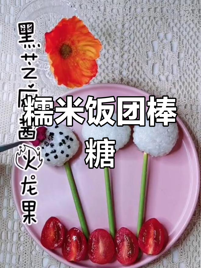 糯米饭团变糖,红豆巧克力棒棒糖