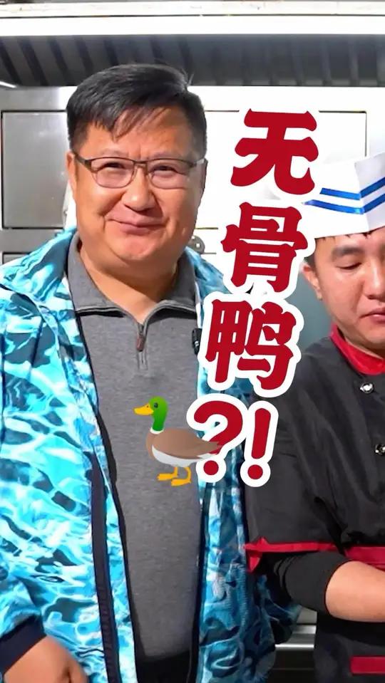 懒人吃货福音!连鸭都无骨了!实在太贴心!