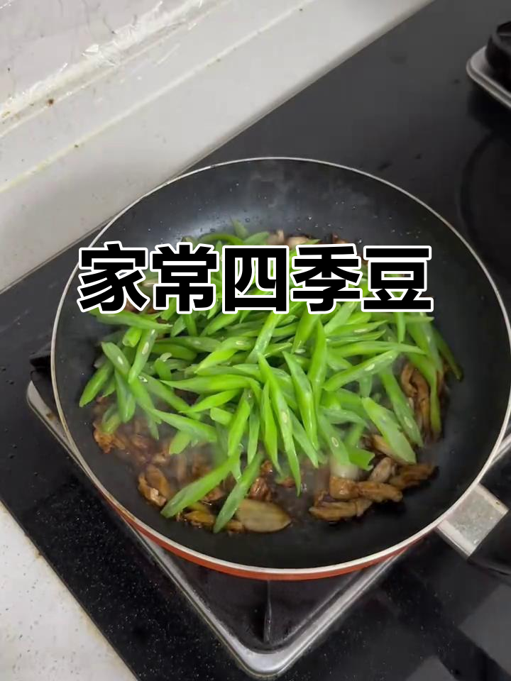 四季豆炒肉丝,脆嫩与油香交织,家常美味让人停不下来