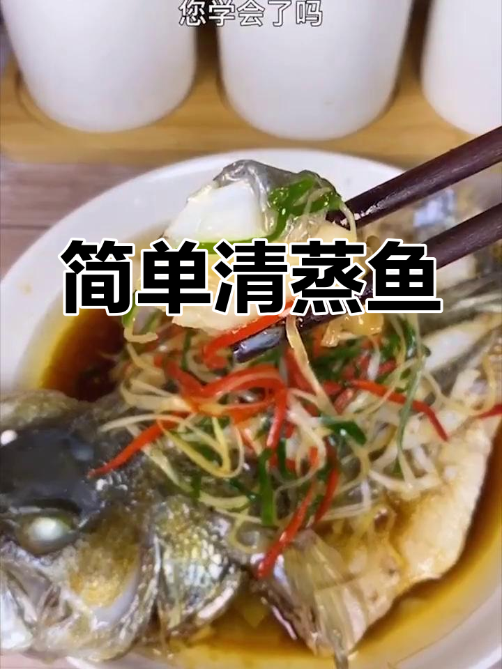 清蒸鱼的做法详解