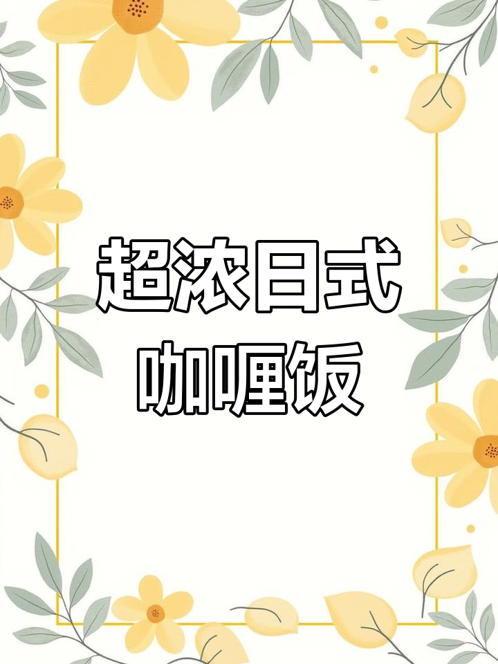 秘制日式咖喱饭,超浓郁口感让人无法抗拒