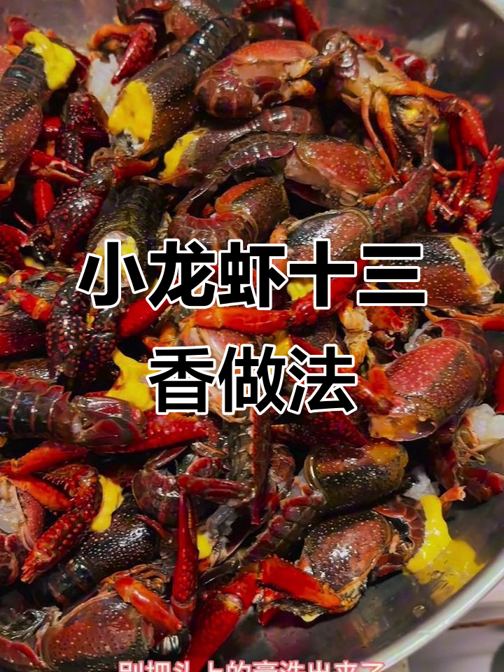 今晚小龙虾大餐，十三香做法全揭秘