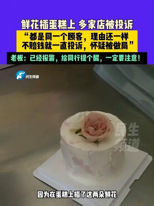 6月21日(发布)河南平顶山,鲜花插蛋糕上 多家店被投诉,“都是同一个顾客,理由还一样,不