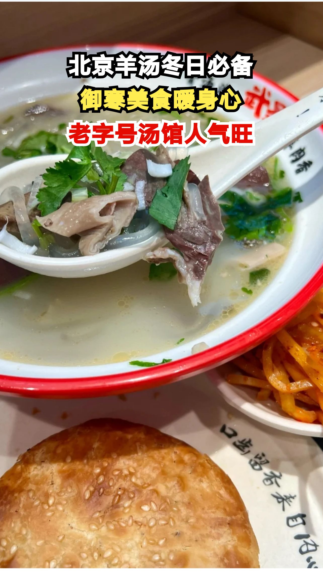 零下10度的北京街头，这碗传承百年的羊汤为何让人排队3小时？