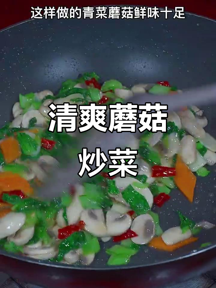 青菜炒蘑菇,简单又美味,鲜香十足让人停不下来