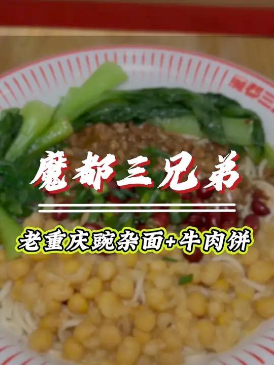 20出头就能吃到一碗正宗的老重庆豌杂念还有一个香酥牛肉饼,咱们打工人的福音呀