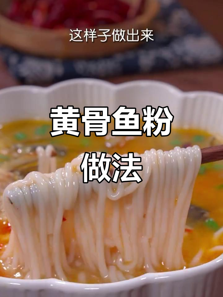 湖南黄骨鱼粉,辣味十足的早餐美味