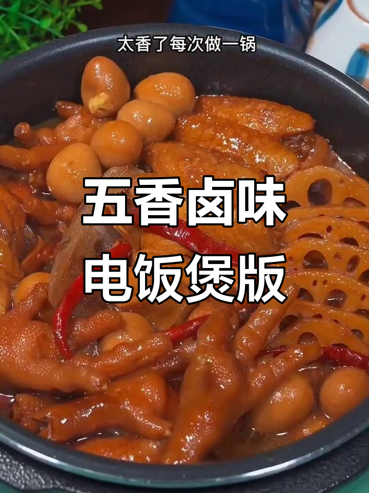 在家做五香卤味,电饭煲轻松搞定!猪脚鸭翅一锅炖