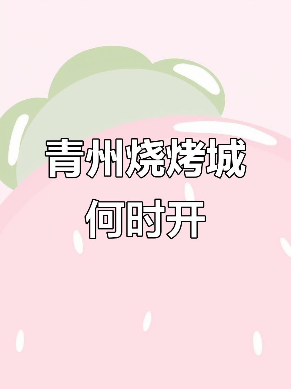 青州烧烤城开业推迟?6月10号到底能不能吃上美味!