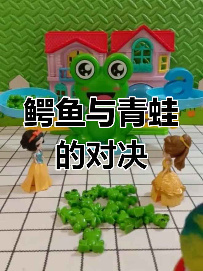 大鳄鱼和小青蛙的晚餐大作战,谁能救出小青蛙?