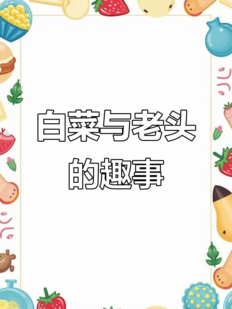 白菜骗小别武,老头倒的咸菜芥菜疙瘩子太好吃